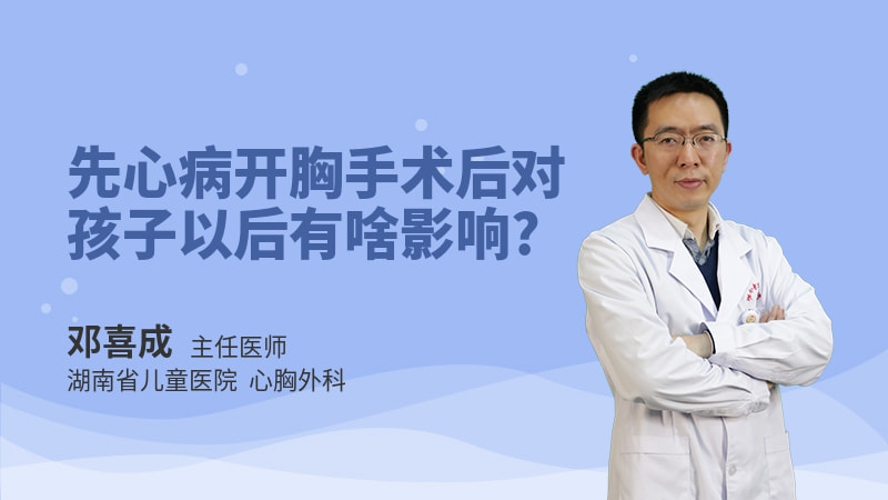先心病开胸手术后对孩子以后有啥影响