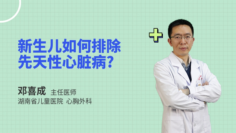 新生儿如何排除先天性心脏病