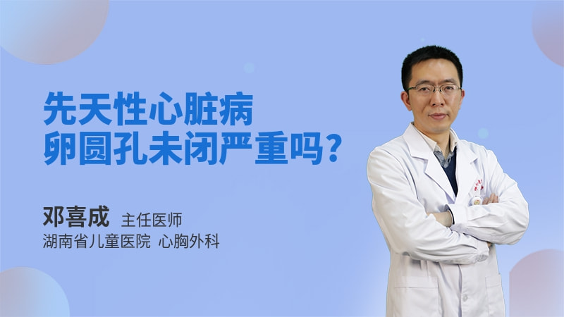先天性心脏病卵圆孔未闭严重吗