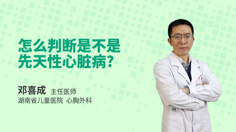 怎么判断是不是先天性心脏病