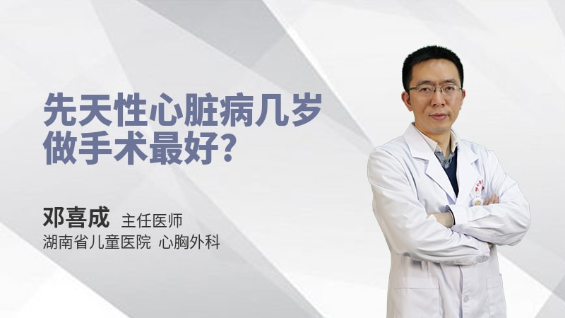 先天性心脏病几岁做手术最好