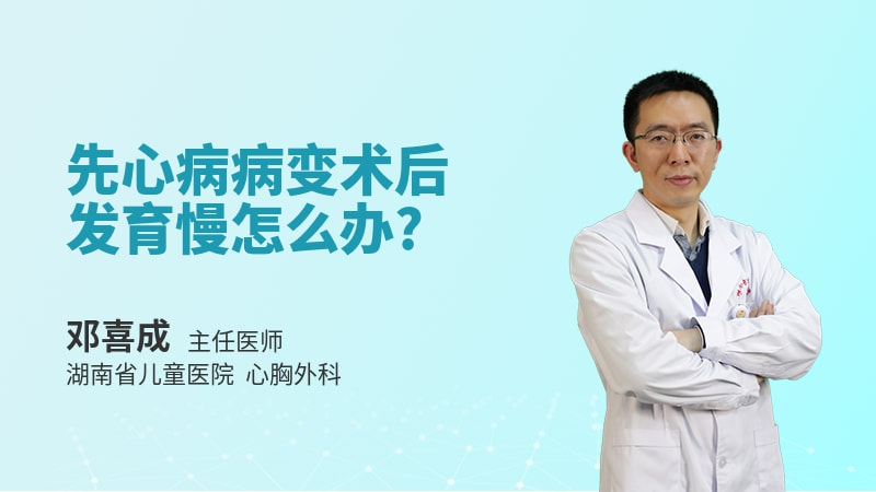 先心病病变术后发育慢怎么办