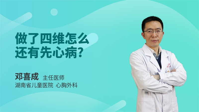 做了四维怎么还有先心病