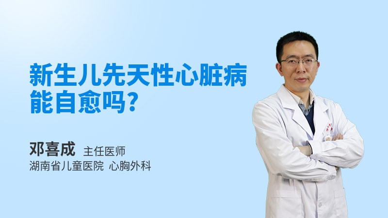 新生儿先天性心脏病能自愈吗