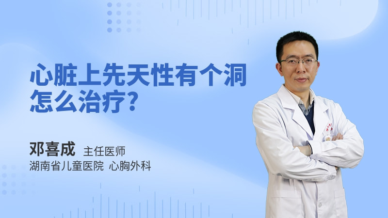 心脏上先天性有个洞怎么治疗