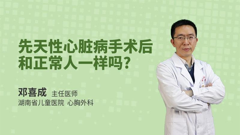 先天性心脏病手术后和正常人一样吗