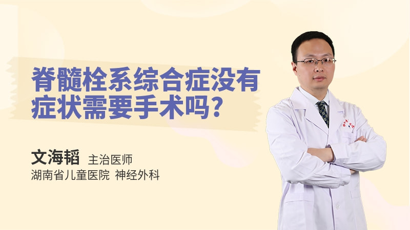 脊髓栓系综合症没有症状需要手术吗