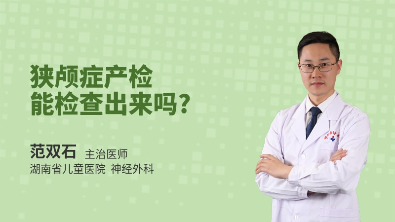 狭颅症产检能检查出来吗