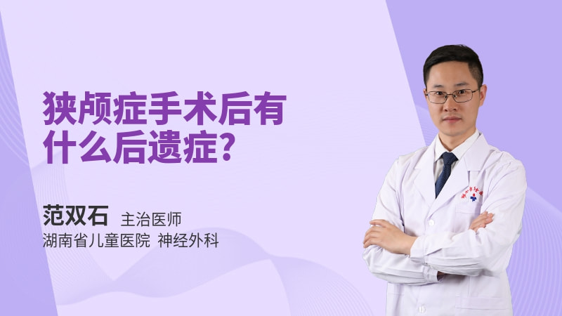 狭颅症手术后有什么后遗症