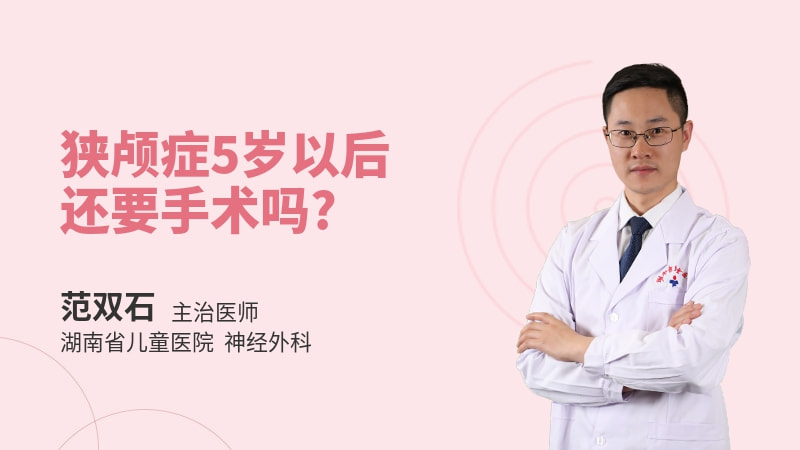 狭颅症5岁以后还要手术吗