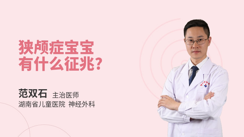 狭颅症宝宝有什么征兆