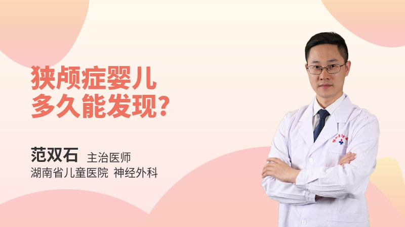 狭颅症婴儿多久能发现