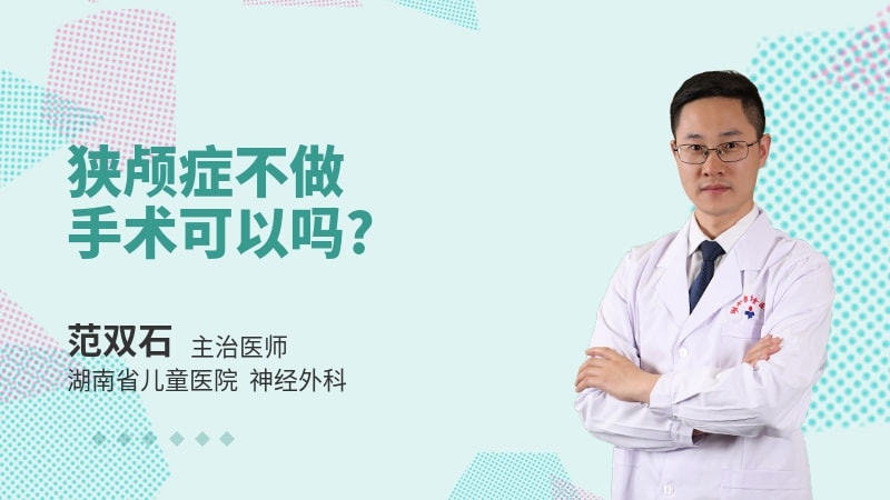 狭颅症不做手术可以吗