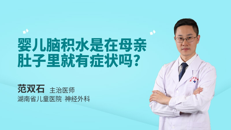婴儿脑积水是在母亲肚子里就有症状吗