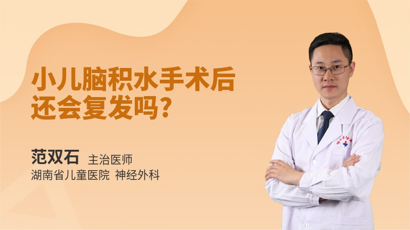 小儿脑积水手术后还会复发吗