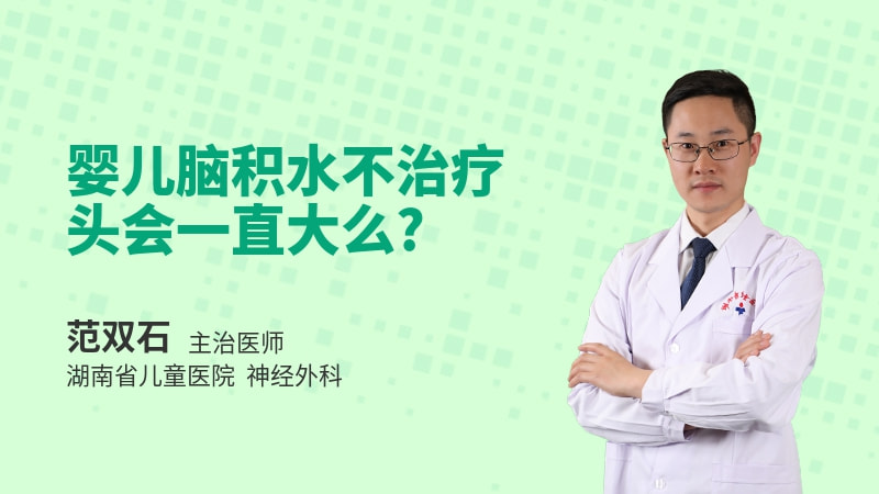 婴儿脑积水不治疗头会一直大么
