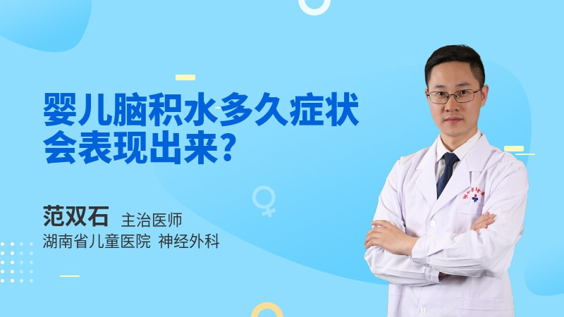 婴儿脑积水多久症状会表现出来