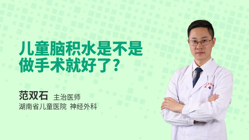 儿童脑积水是不是做手术就好了