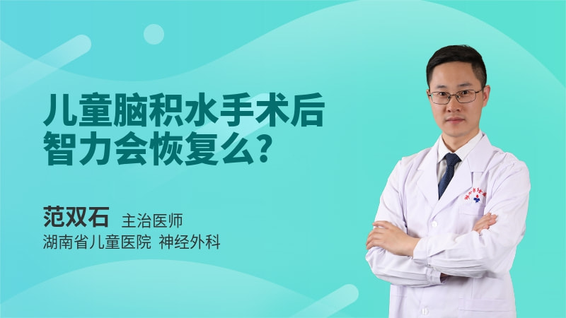 儿童脑积水手术后智力会恢复么