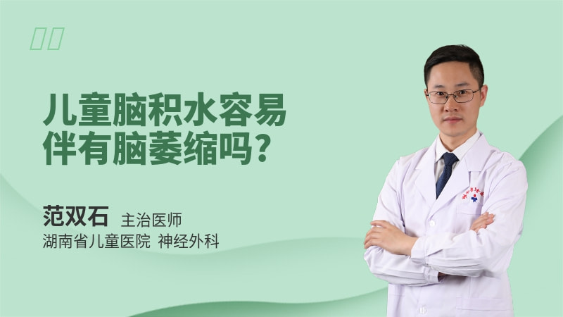儿童脑积水容易伴有脑萎缩吗