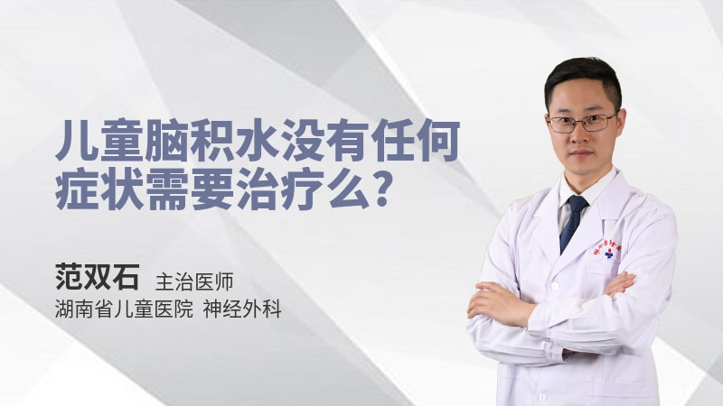 儿童脑积水没有任何症状需要治疗么