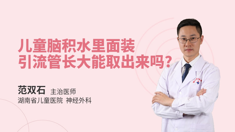 儿童脑积水里面装引流管长大能取出来吗