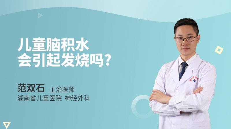 儿童脑积水会引起发烧吗