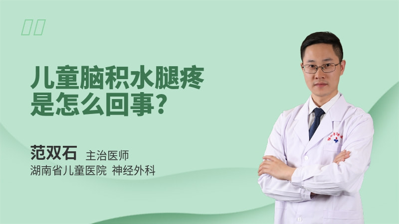 儿童脑积水腿疼是怎么回事