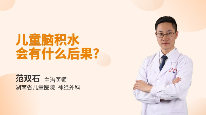 儿童脑积水会有什么后果
