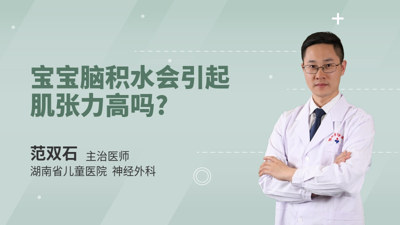 宝宝脑积水会引起肌张力高吗