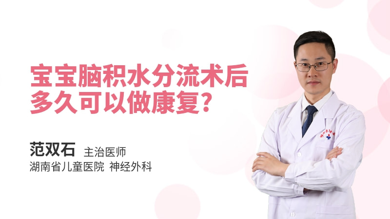 宝宝脑积水分流术后多久可以做康复
