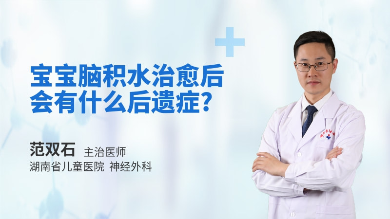 宝宝脑积水治愈后会有什么后遗症
