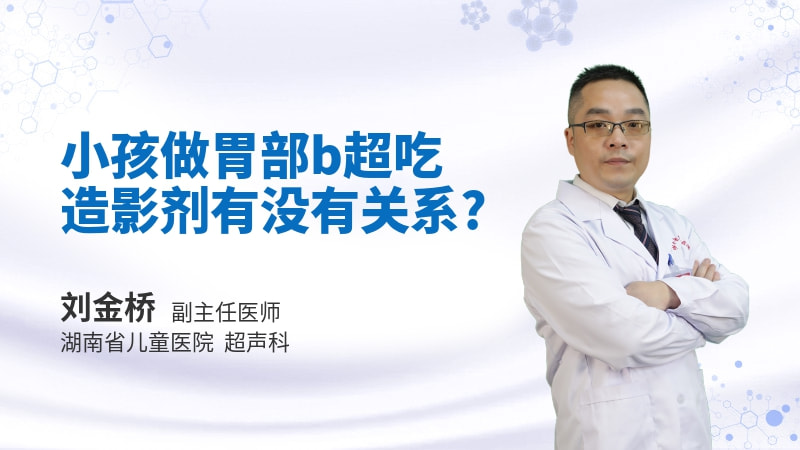 小孩做胃部b超吃造影剂有没有关系