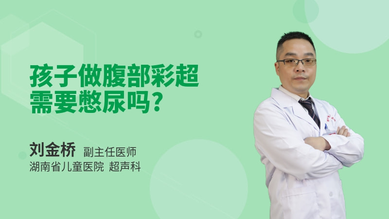 孩子做腹部彩超需要憋尿吗