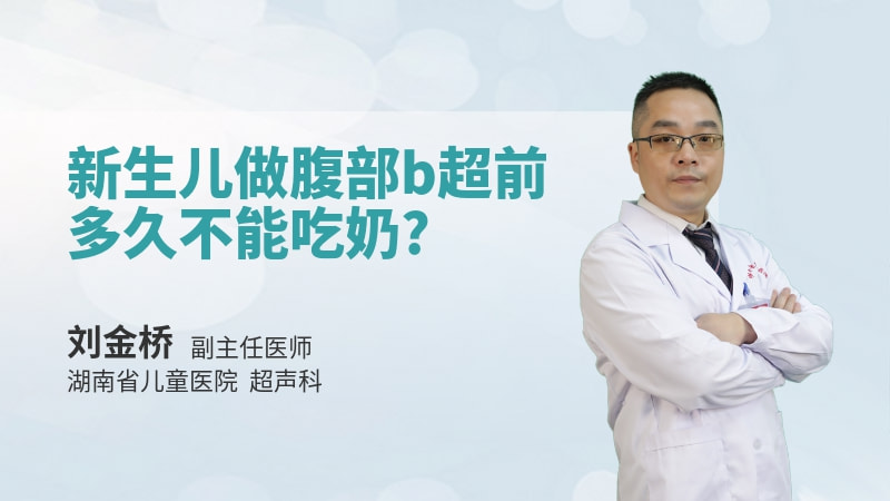 新生儿做腹部b超前多久不能吃奶