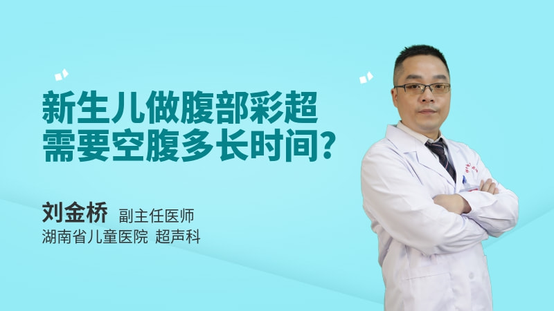 新生儿做腹部彩超需要空腹多长时间