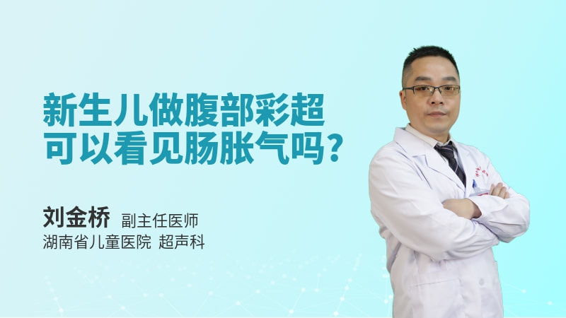 新生儿做腹部彩超可以看见肠胀气吗