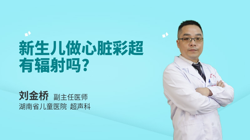 新生儿做心脏彩超有辐射吗