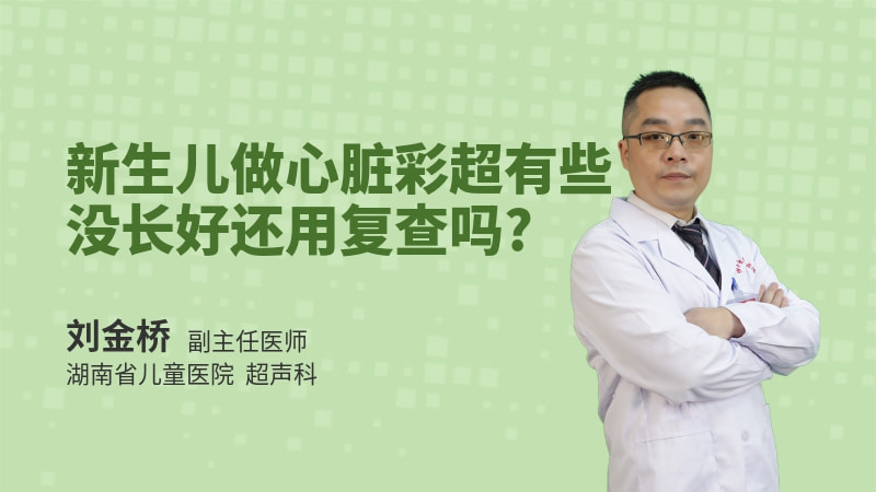 新生儿做心脏彩超有些没长好还用复查吗