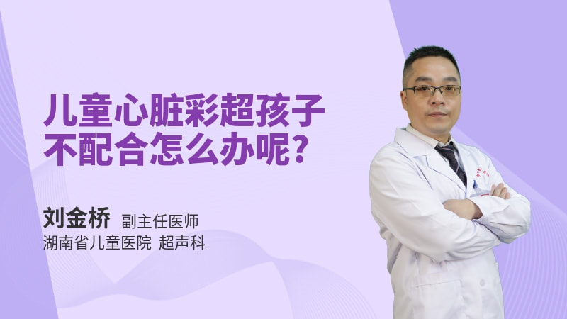 儿童心脏彩超孩子不配合怎么办呢