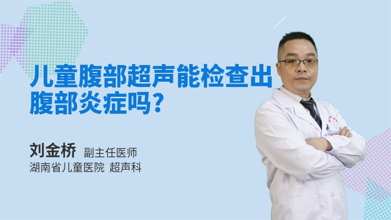 儿童腹部超声能检查出腹部炎症吗