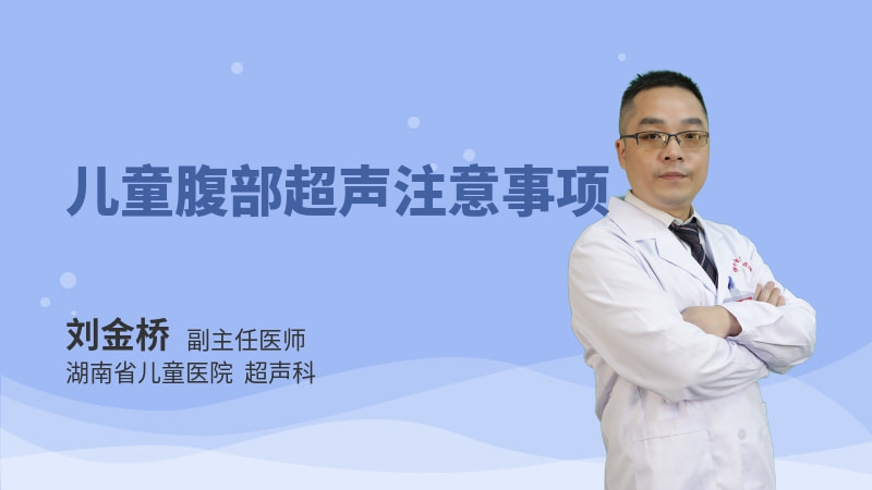 儿童腹部超声注意事项