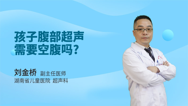 孩子腹部超声需要空腹吗