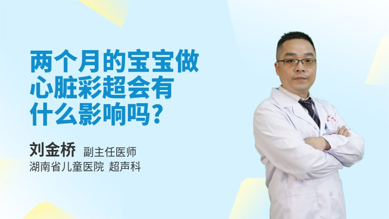 两个月的宝宝做心脏彩超会有什么影响吗