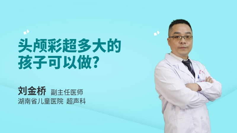 头颅彩超多大的孩子可以做