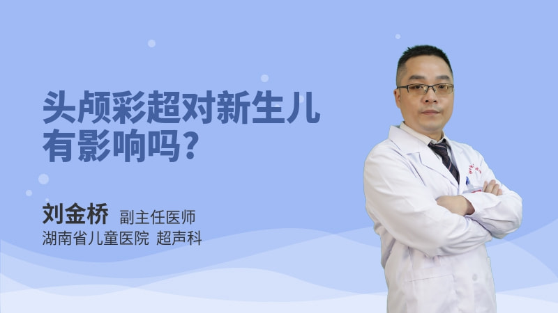 头颅彩超对新生儿有影响吗