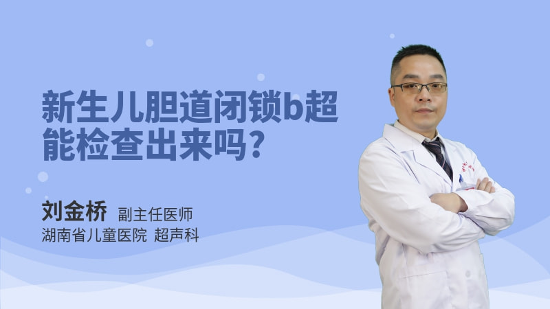 新生儿胆道闭锁b超能检查出来吗