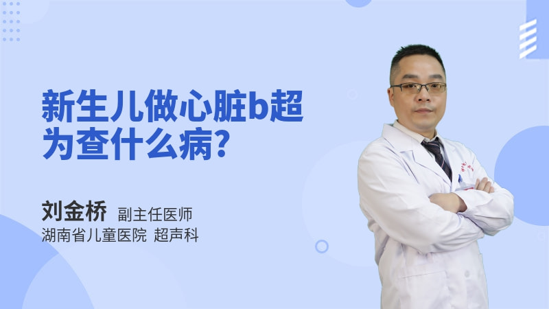 新生儿做心脏b超为查什么病