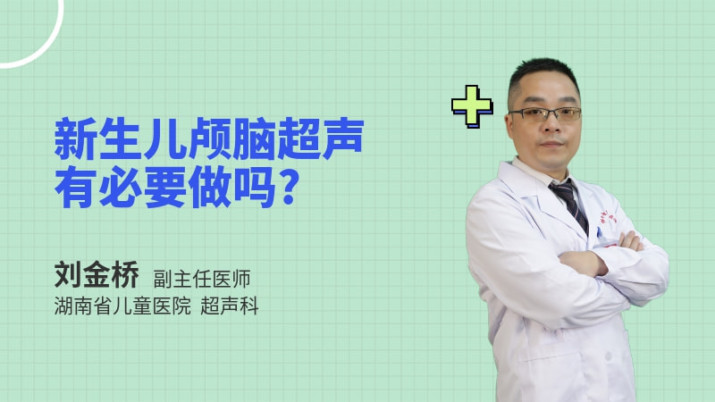 新生儿颅脑超声有必要做吗