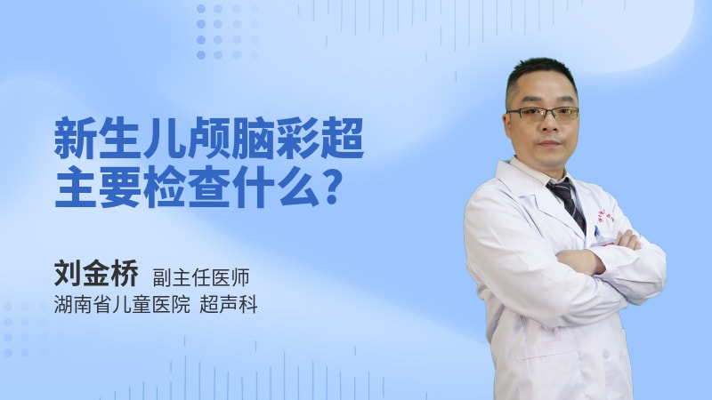 新生儿颅脑彩超主要检查什么
